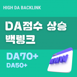 DA점수 상승 백링크