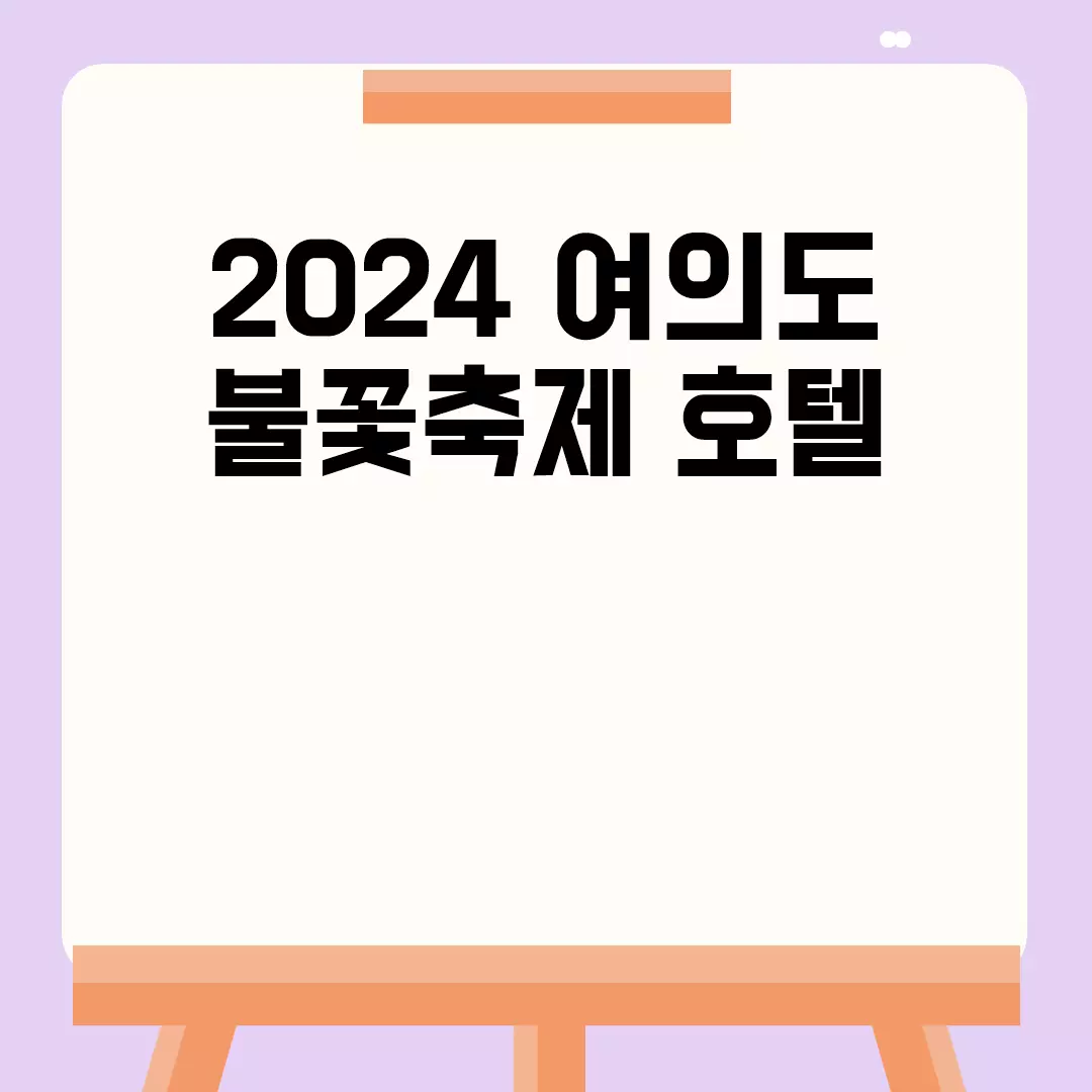 2024 여의도 불꽃축제 호텔 예약 가이드