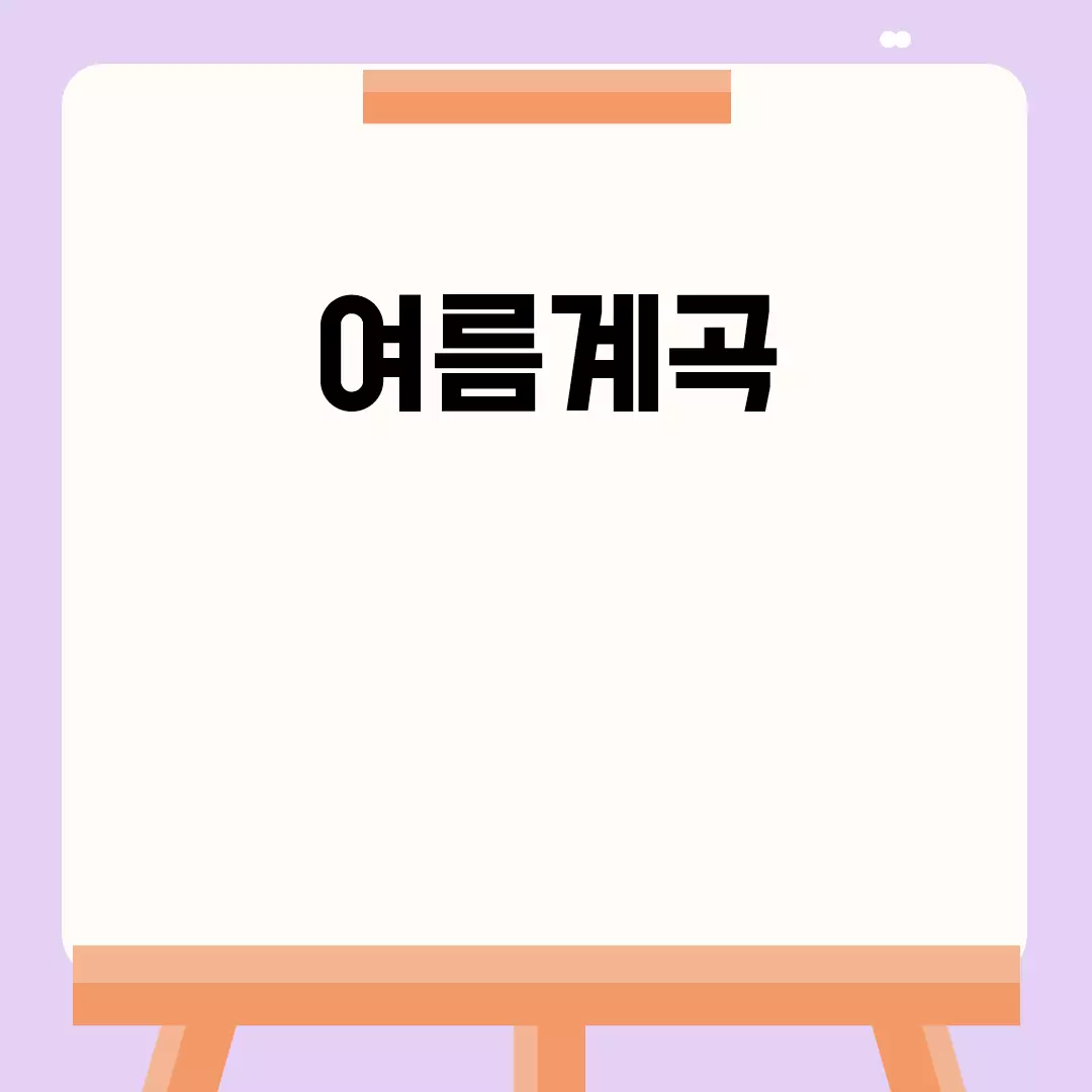 여름계곡 추천 여행지 목록