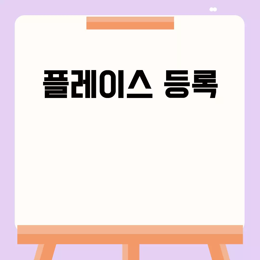 플레이스 등록 방법 안내