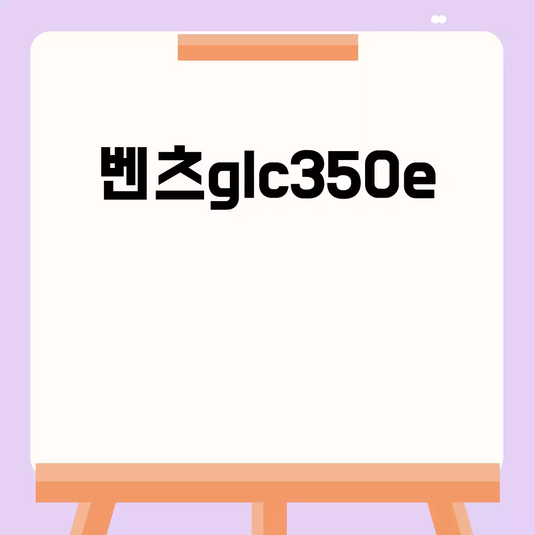 벤츠GLC350e의 가격과 성능 한눈에 보기