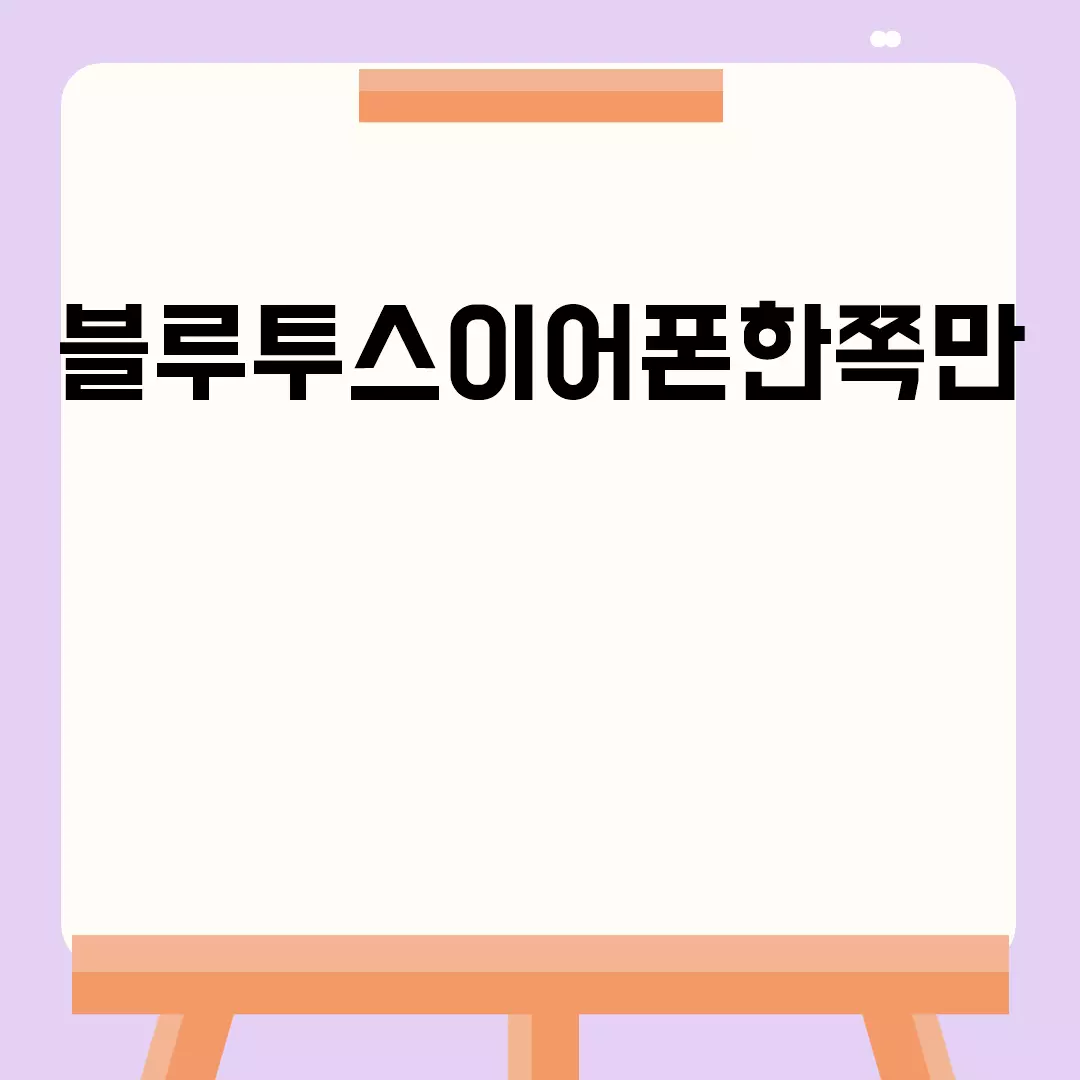 블루투스이어폰한쪽만 사용 시 해결법