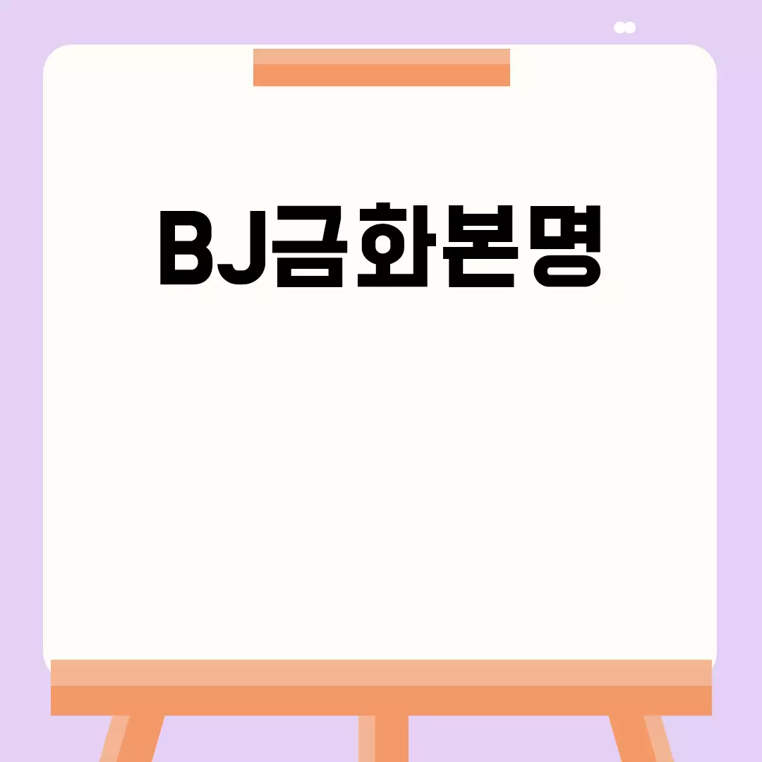 BJ금화 본명 공개