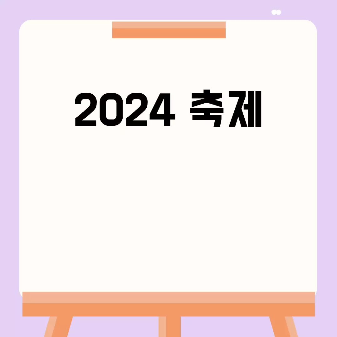 2024 축제 일정과 추천 정보