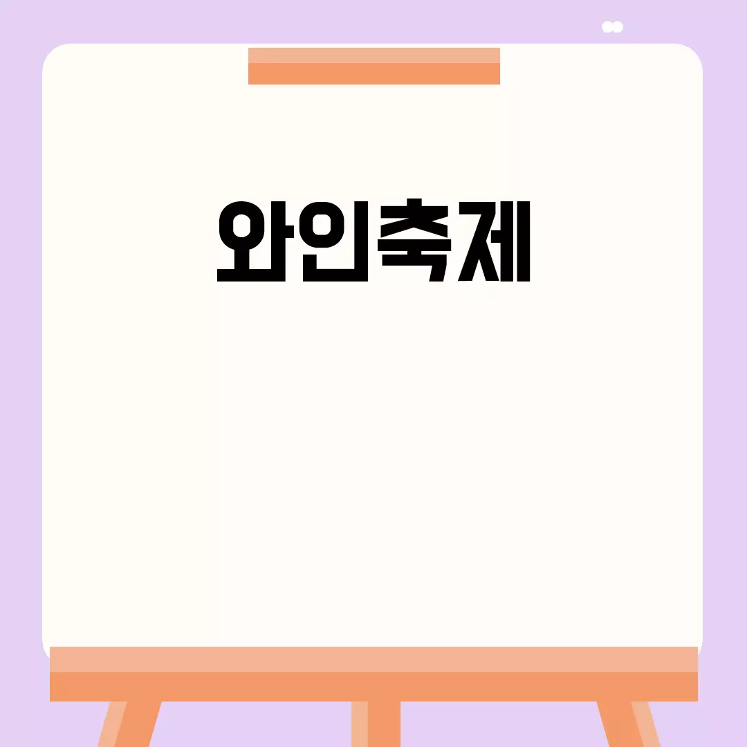 와인축제 즐기는 방법