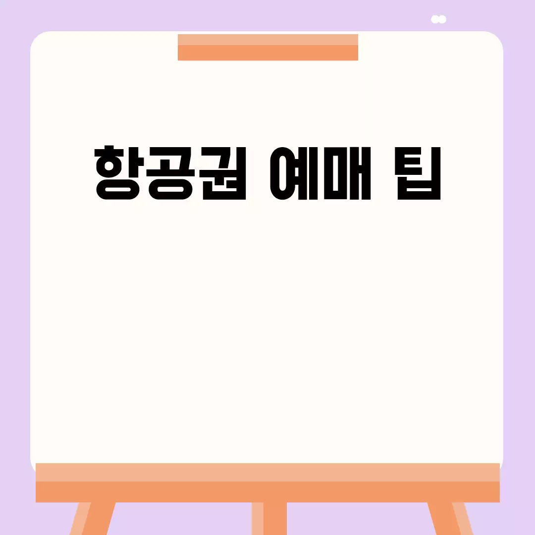 최고의 항공권 예매 팁 알려드려요!