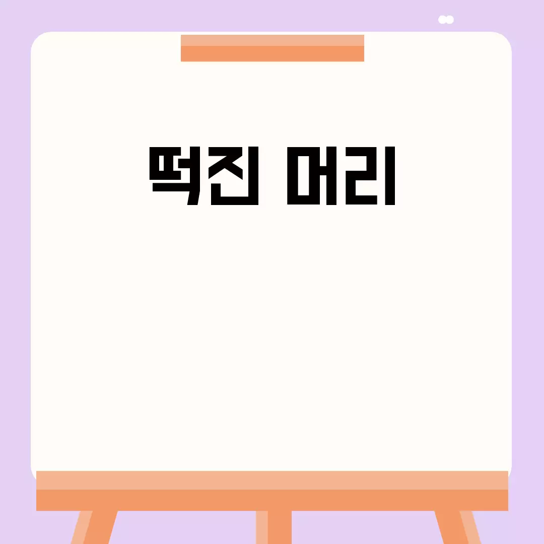 떡진 머리 관리를 위한 효과적인 방법