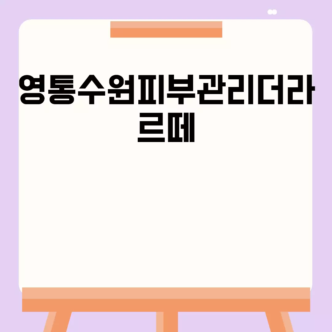 영통수원피부관리더라르떼 피부관리의 모든 것