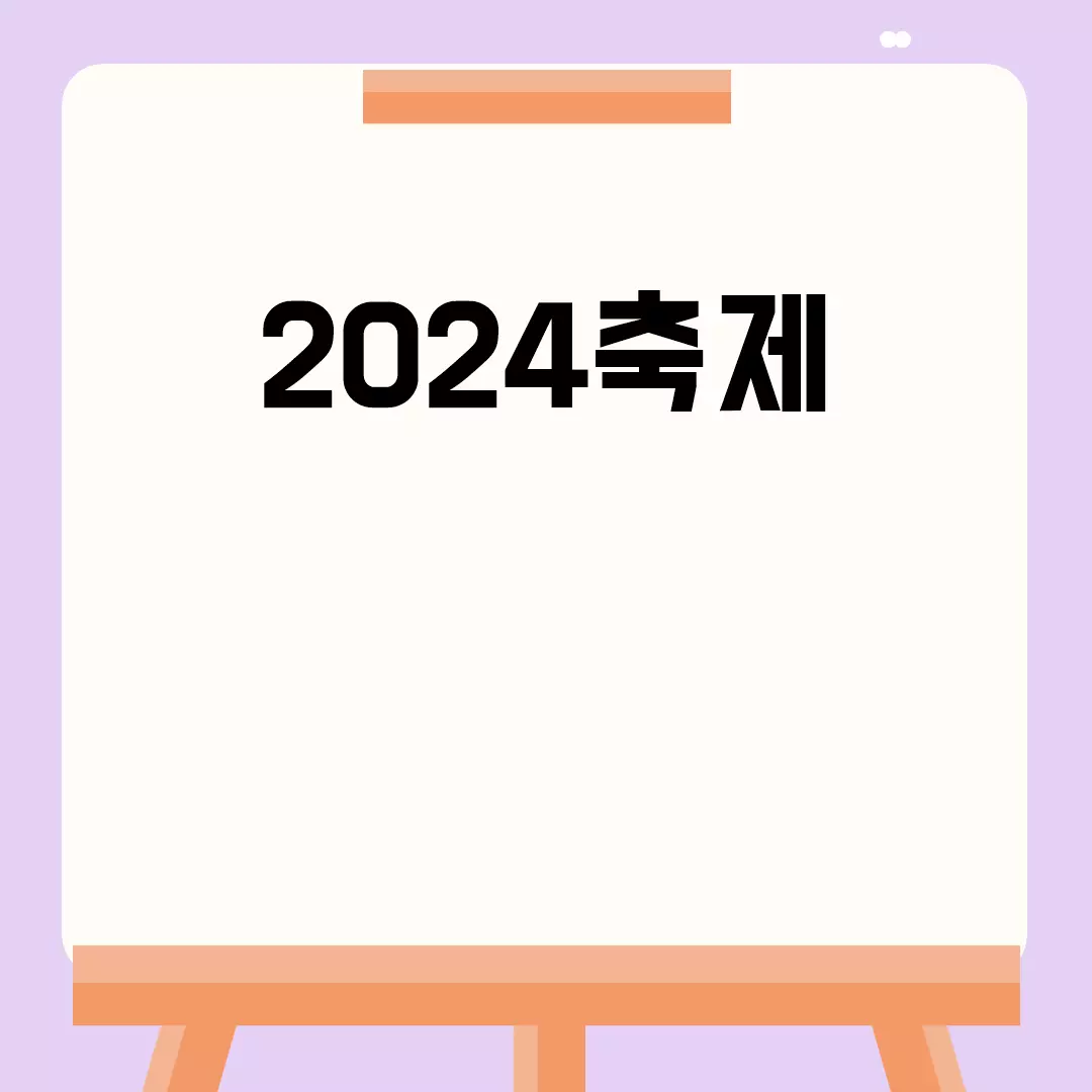 2024축제: 가볼만한곳과 일정 추천