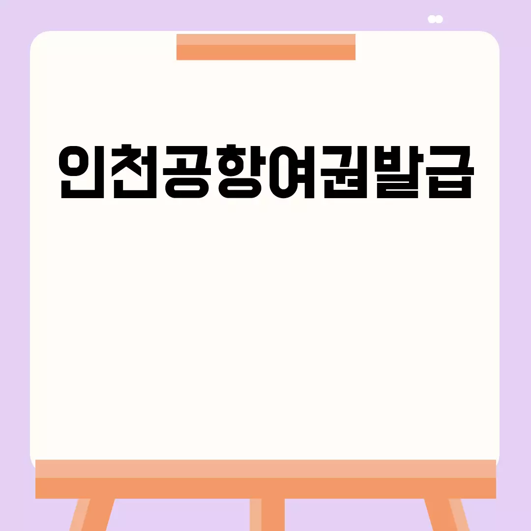 인천공항여권발급 센터 이용 정보