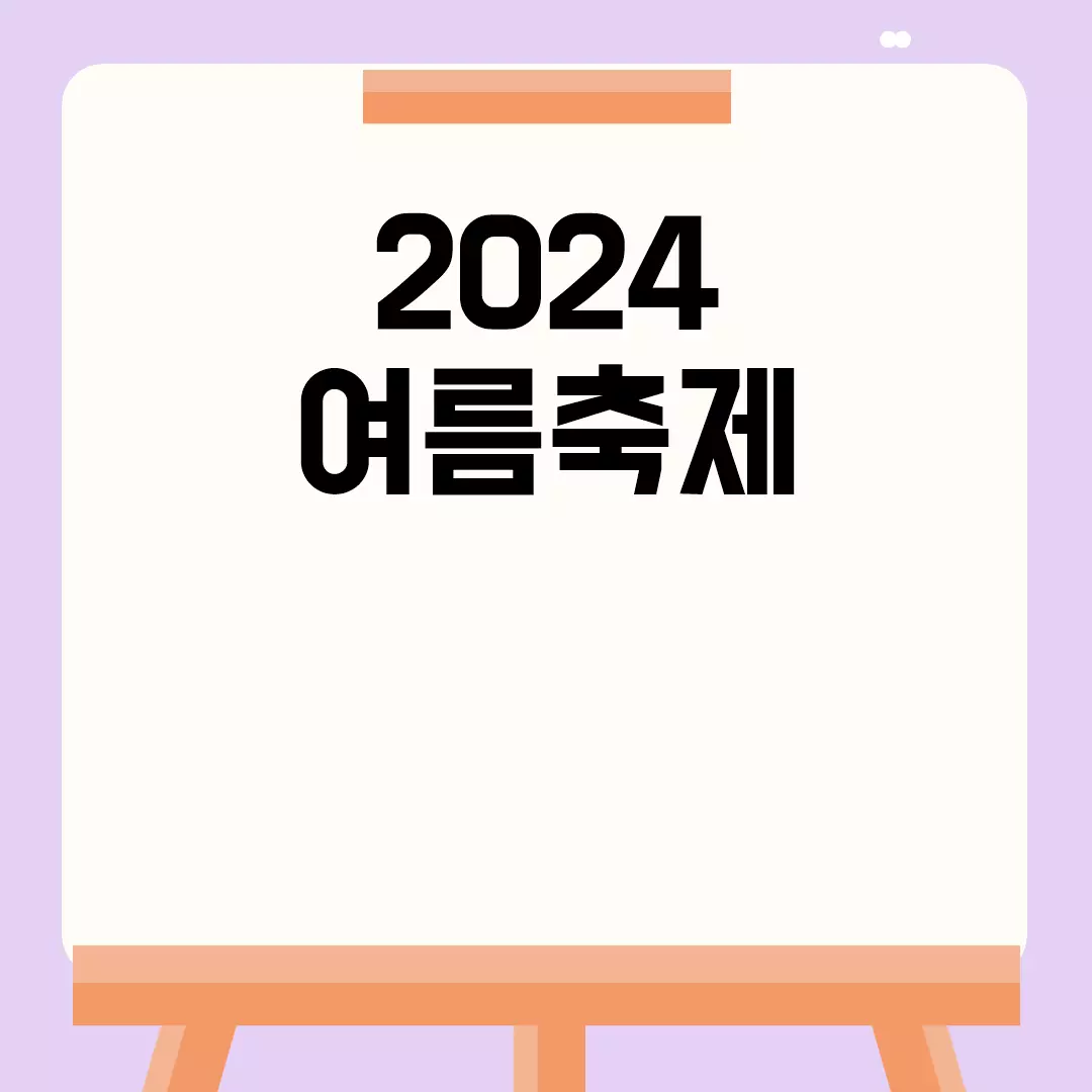 2024 여름축제 일정과 장소 알아보기