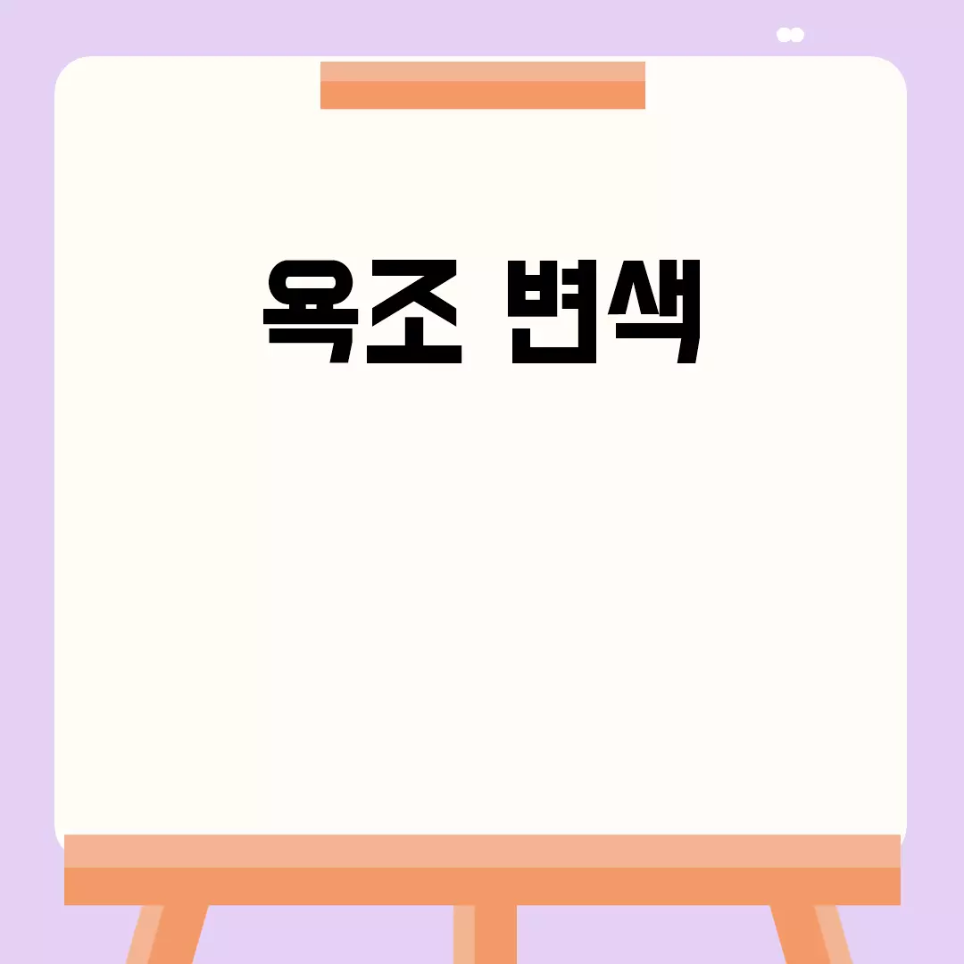 욕조 변색의 원인과 해결 방법