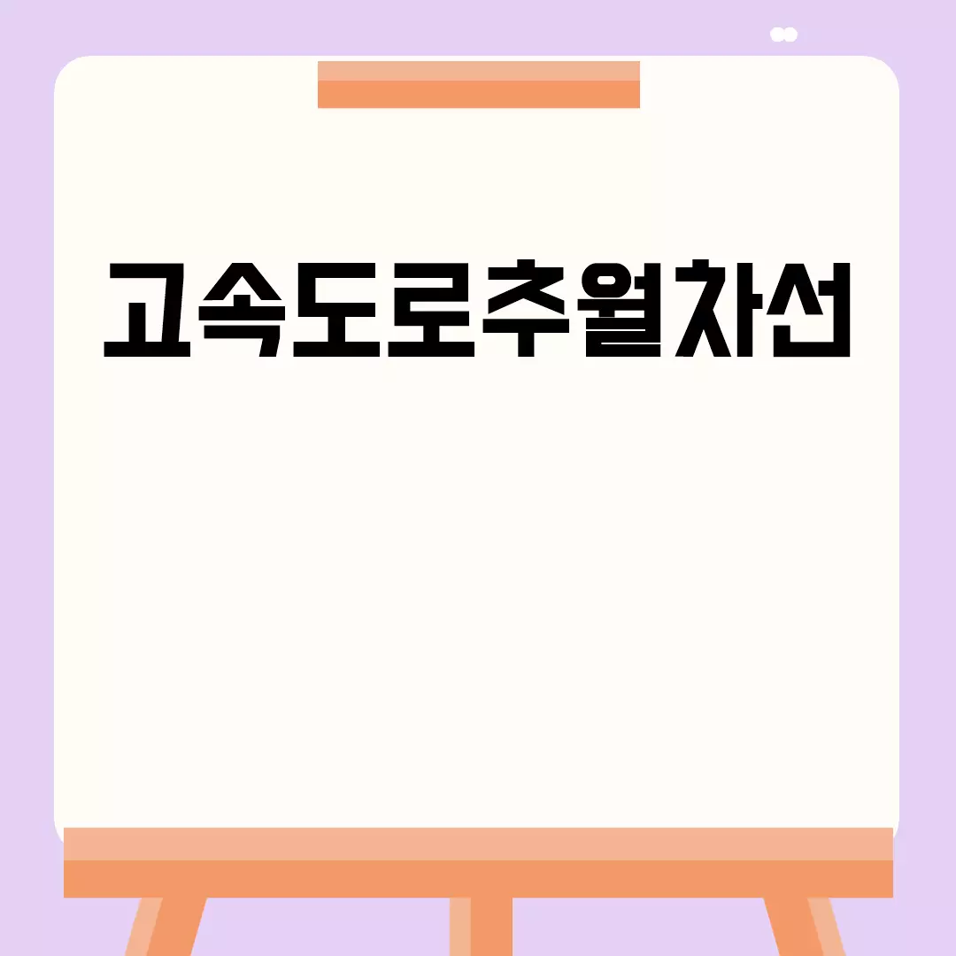 고속도로추월차선 규정과 이용방법