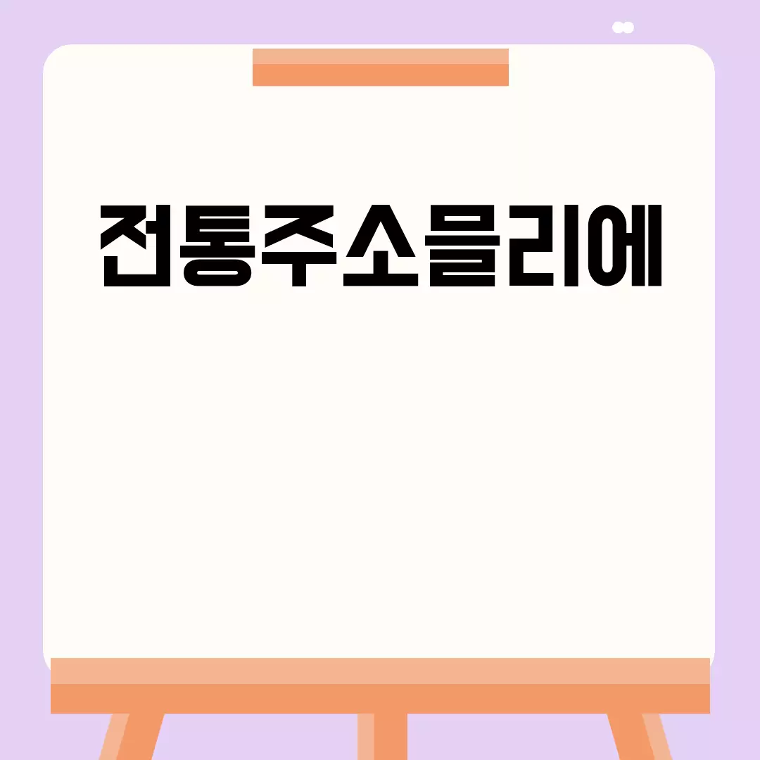 전통주소믈리에 자격증 취득부터 교육까지 모든 것