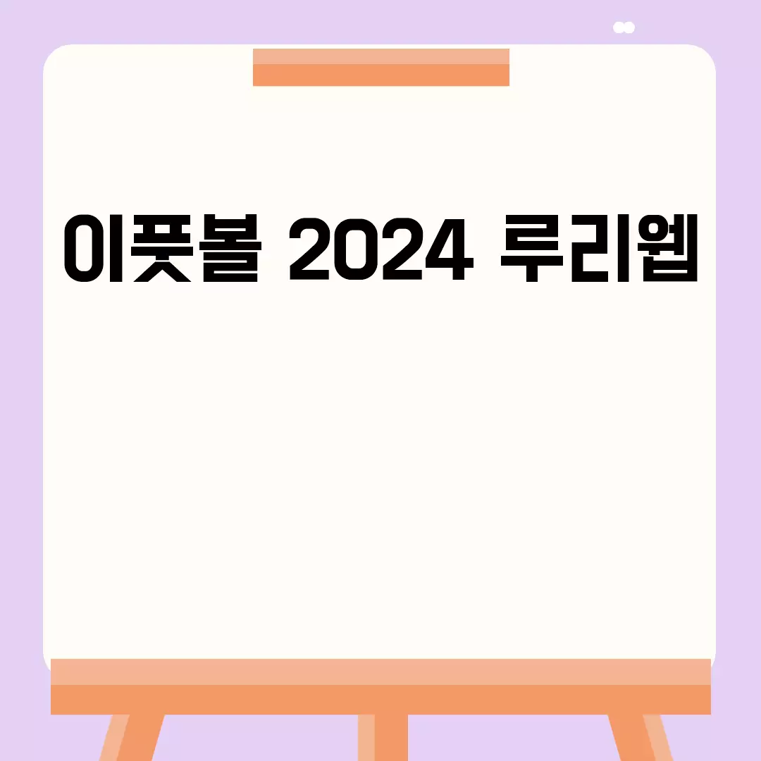 이풋볼 2024 루리웹 최신 정보 업데이트