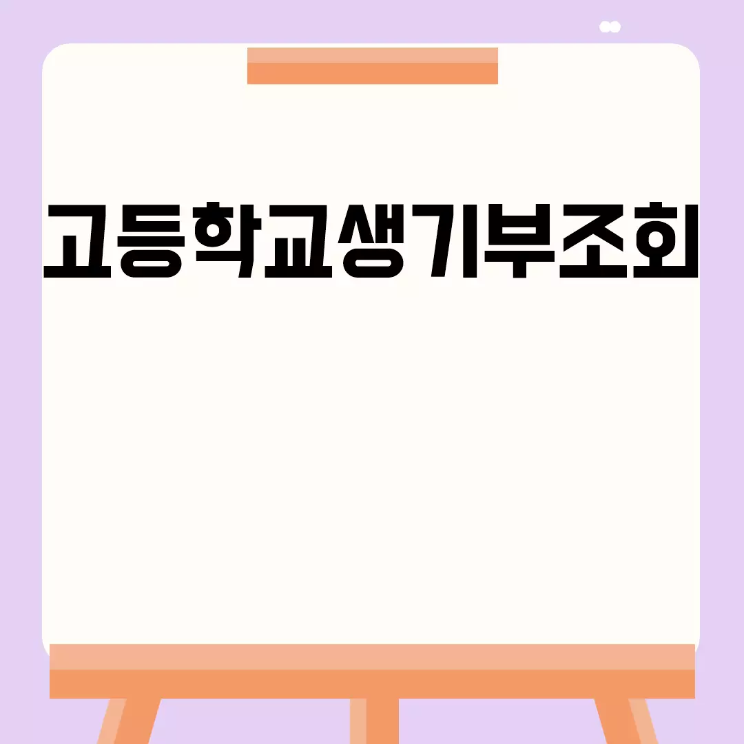 고등학교생기부조회 방법 안내