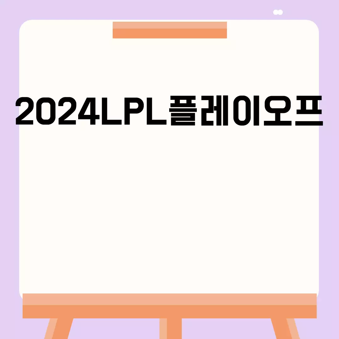 2024LPL플레이오프 일정 및 진출팀 안내